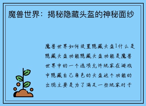 魔兽世界：揭秘隐藏头盔的神秘面纱