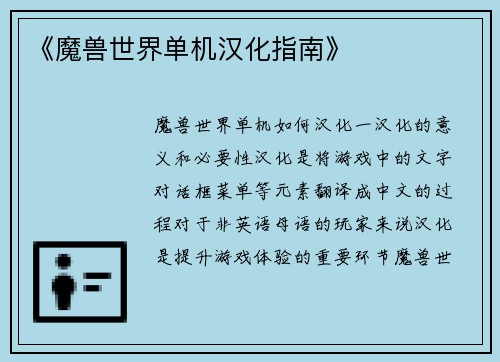 《魔兽世界单机汉化指南》