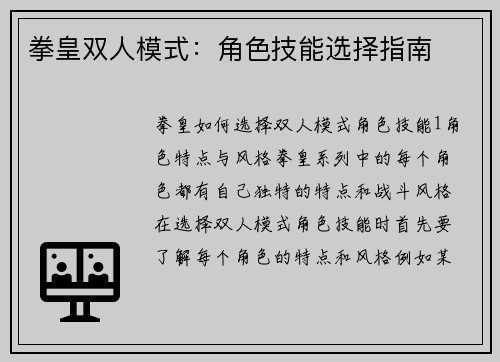 拳皇双人模式：角色技能选择指南