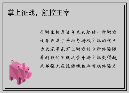 掌上征战，触控主宰