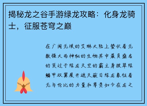 揭秘龙之谷手游绿龙攻略：化身龙骑士，征服苍穹之巅