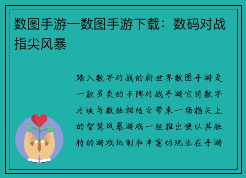 数图手游—数图手游下载：数码对战指尖风暴