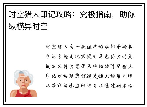 时空猎人印记攻略：究极指南，助你纵横异时空