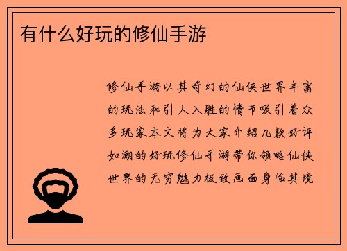 有什么好玩的修仙手游