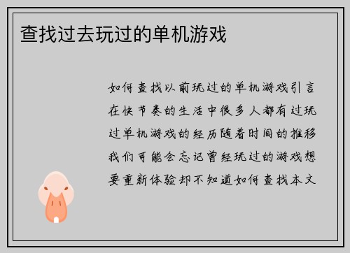 查找过去玩过的单机游戏