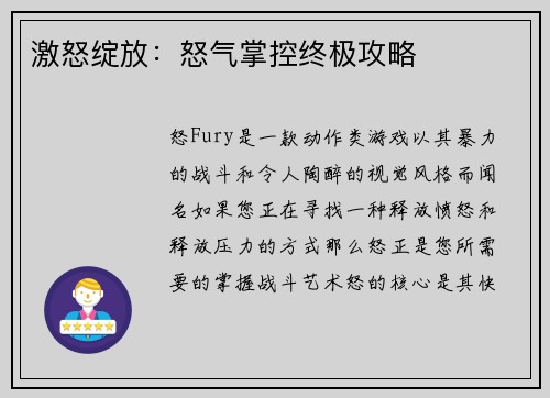 激怒绽放：怒气掌控终极攻略