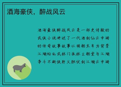 酒海豪侠，醉战风云