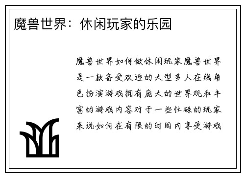 魔兽世界：休闲玩家的乐园